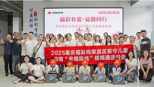 “福彩有爱·益路同行”关爱留守儿童公益活动