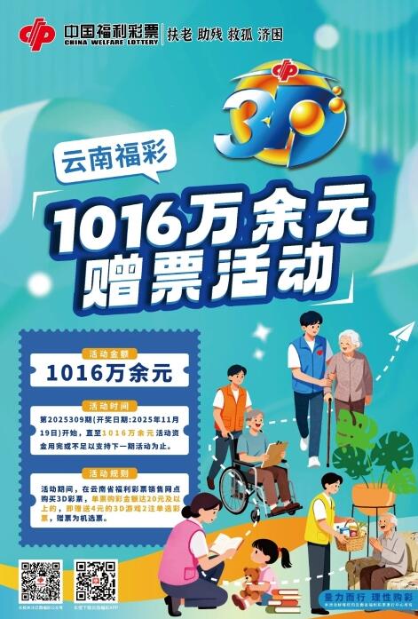 云南福彩3d游戏1016万余元赠票活动
