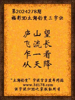 福彩3d第2024278期太湖钓叟三字诀