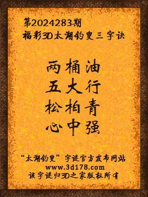 福彩3d第2024283期太湖钓叟三字诀