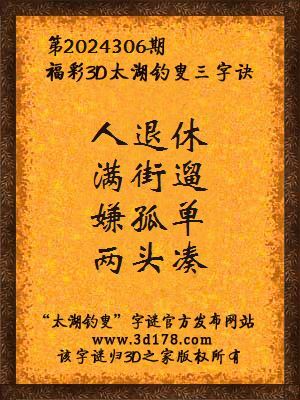 福彩3d第2024306期太湖钓叟三字诀