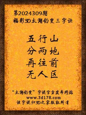 福彩3d第2024309期太湖钓叟三字诀