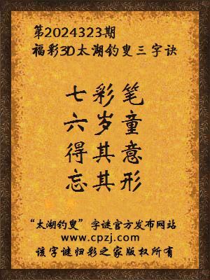 福彩3d第2024323期太湖钓叟三字诀