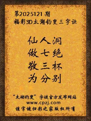 福彩3d第2025121期太湖钓叟三字诀