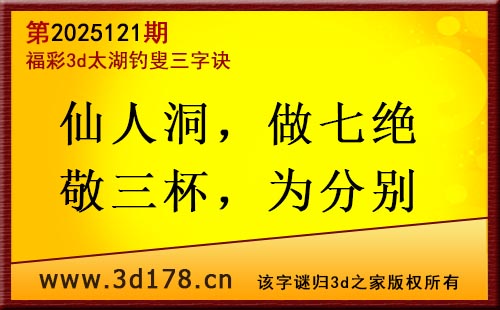 3d第2025121期太湖图库解字谜：仙人洞，做七绝