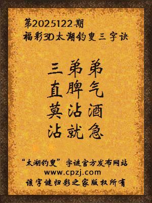 福彩3d第2025122期太湖钓叟三字诀