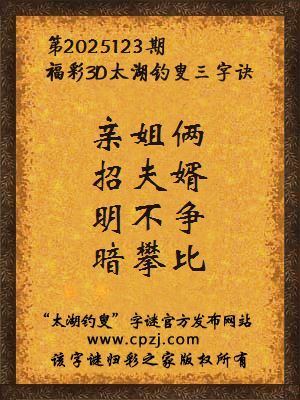 福彩3d第2025123期太湖钓叟三字诀