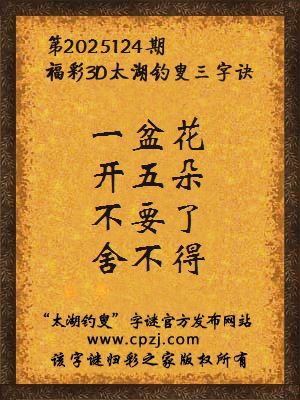 福彩3d第2025124期太湖钓叟三字诀