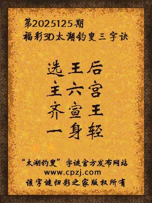 福彩3d第2025125期太湖钓叟三字诀