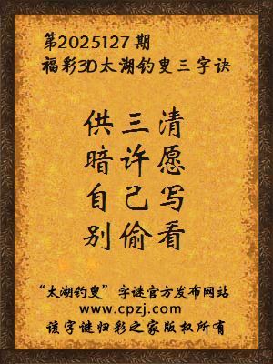 福彩3d第2025127期太湖钓叟字谜