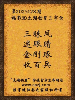福彩3d第2025128期太湖钓叟三字诀