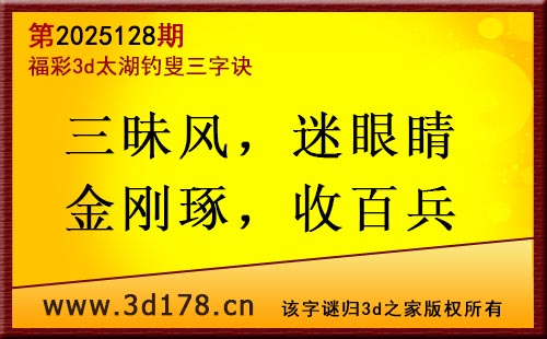3d第2025128期太湖图库解字谜：三昧风，迷眼睛
