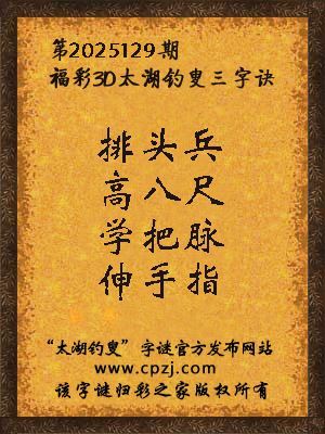 福彩33d第2025129期太湖钓叟三字诀