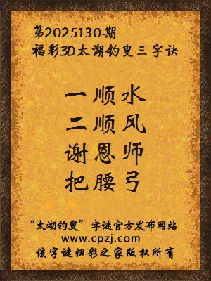 福彩3d第2025130期太湖钓叟三字诀