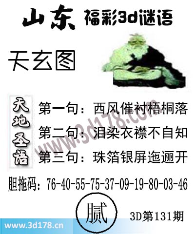 3d第2025131期丹东天玄图第一句：西风催衬梧桐落