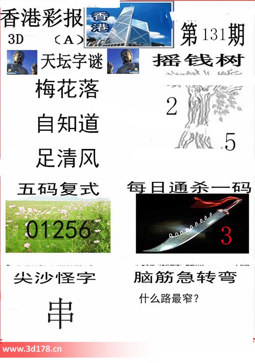 香港彩报3d第2025131期摇钱树：2 5