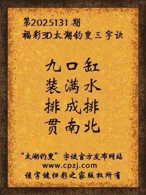 福彩3d第2025131期太湖钓叟字谜