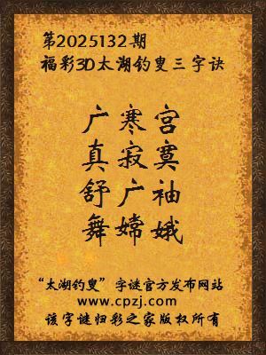 福彩3d第2025132期太湖钓叟三字诀