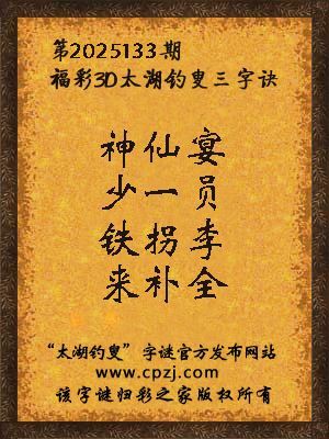 福彩3d第2025133期太湖钓叟三字诀