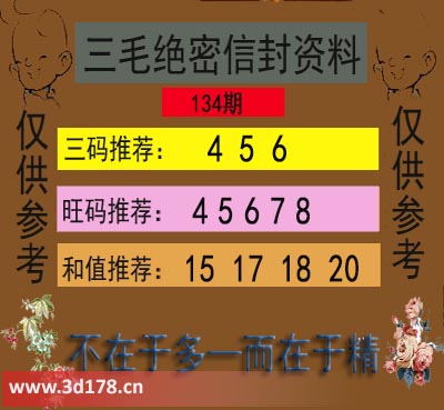 3d第2025134期三毛绝密信封资料图三码推荐：456