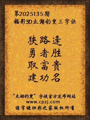 福彩3d第2025135期太湖钓叟三字诀