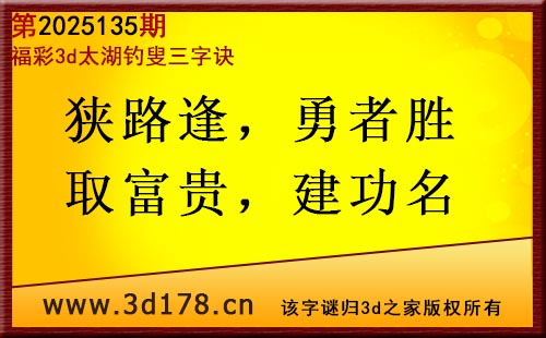 3d第2025135期太湖图库解字谜：狭路逢，勇者胜
