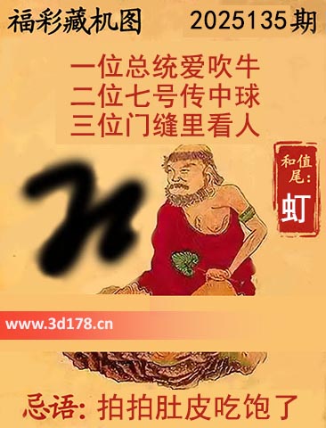 正版藏机图3d第2025135期忌语：拍拍肚皮吃饱了