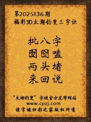福彩3d第2025136期太湖钓叟三字诀