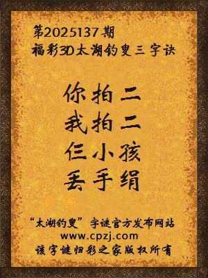 福彩3d第2025137期太湖钓叟三字诀