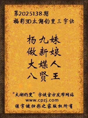 福彩3d第2025138期太湖钓叟三字诀