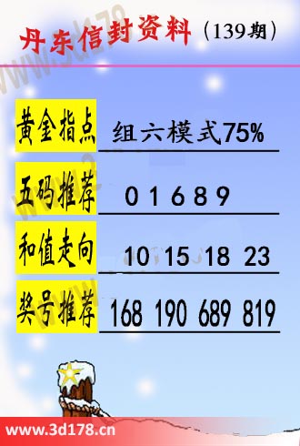 丹东信封资料图3d第2025139期黄金指点：组六模式75%