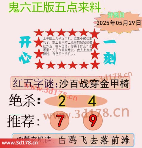 鬼六五点来料3d第2025139期红五字谜：黄沙百战穿金甲