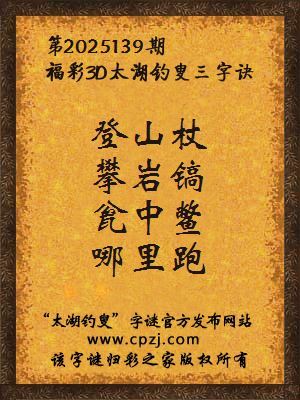 福彩3d第2025139期太湖钓叟字谜