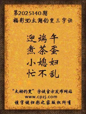 福彩3d第2025140期太湖钓叟三字诀
