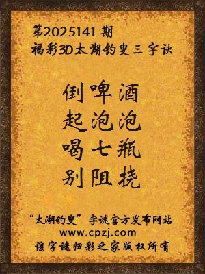 福彩3d第2025141期太湖钓叟字谜