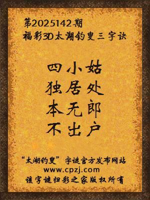 福彩3d第2025142期太湖钓叟三字诀
