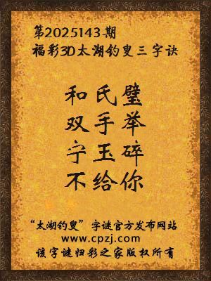 福彩3d第2025143期太湖钓叟三字诀