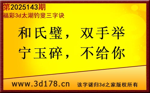3d第2025143期太湖图库解字谜：和氏璧，双手举