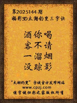 福彩3d第2025144期太湖钓叟三字诀