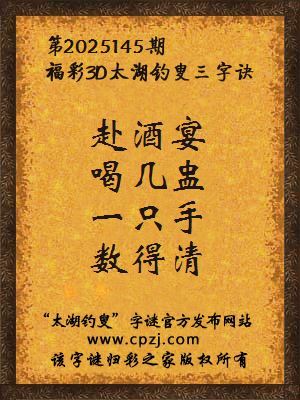 福彩3d第2025145期太湖钓叟三字诀