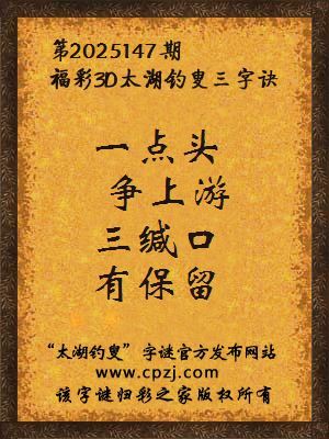 福彩3d第2025147期太湖钓叟三字诀