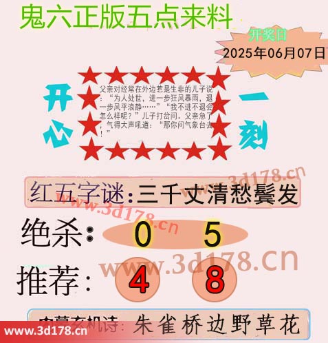 鬼六五点来料3d第2025148期红五字谜：三千丈清愁鬓发