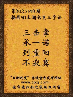福彩3d第2025148期太湖钓叟字谜