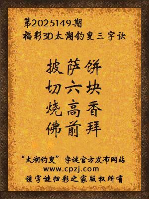 福彩3d第2025149期太湖钓叟三字诀