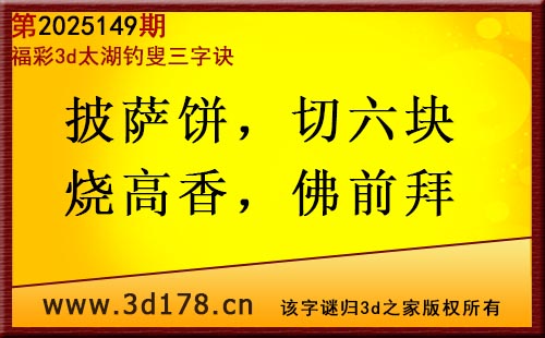 3d第2025149期太湖图库解字谜：披萨饼，切六块