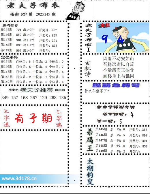老夫子布衣图3d第2025149期三字谜：有子期