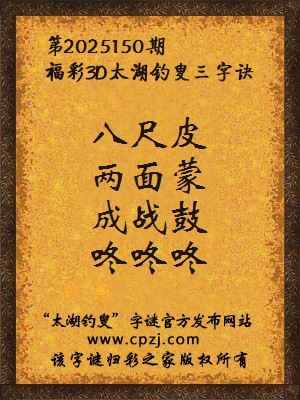 福彩3d第2025150期太湖钓叟三字诀