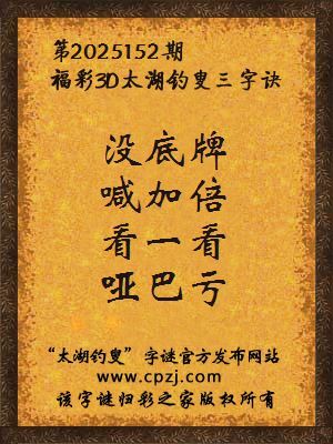 福彩3d第2025152期太湖钓叟三字诀