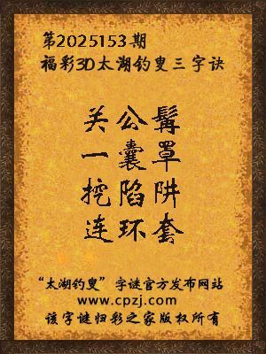 福彩3d第2025153期太湖钓叟三字诀