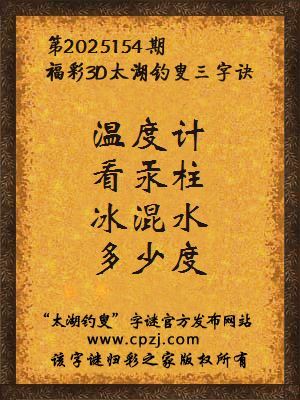 福彩3d第2025154期太湖钓叟三字诀